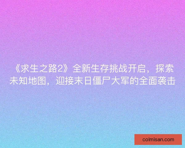 《求生之路2》全新生存挑战开启，探索未知地图，迎接末日僵尸大军的全面袭击