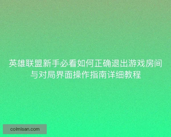 英雄联盟新手必看如何正确退出游戏房间与对局界面操作指南详细教程