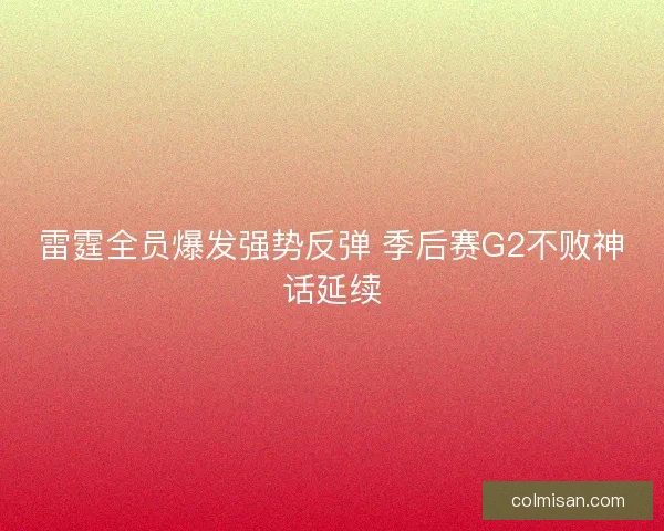雷霆全员爆发强势反弹 季后赛G2不败神话延续