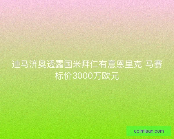 迪马济奥透露国米拜仁有意恩里克 马赛标价3000万欧元 迪马济奥透露国米拜仁有意恩里克 马赛标价3000万欧元